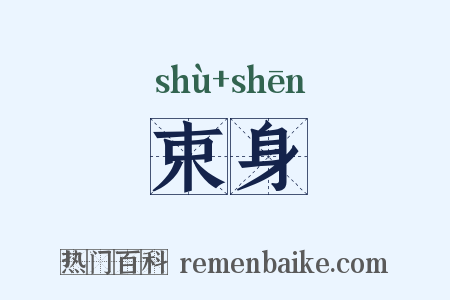 束身是什么意思的图片